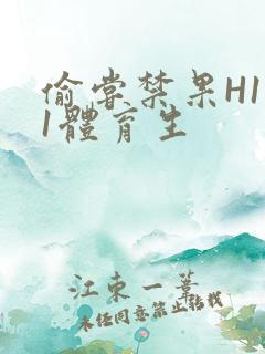偷尝禁果H1v1体育生
