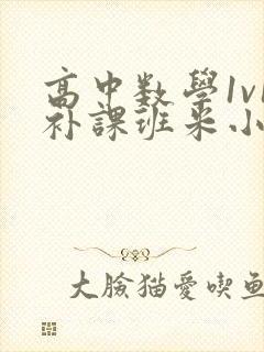 高中数学1v1补课班米小小