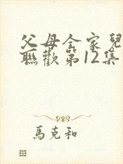 父母全家儿女大联欢第12集