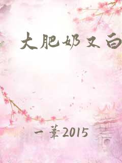 大肥奶又白又大