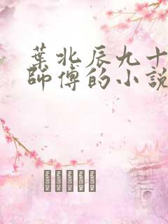 叶北辰九十九位师傅的小说免费阅读笔趣阁