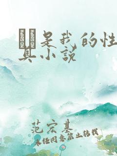 妺妺是我的性玩具小说