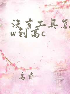 没有工具怎么自w到高c