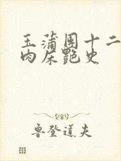 玉蒲团十二寡妇肉床艳史