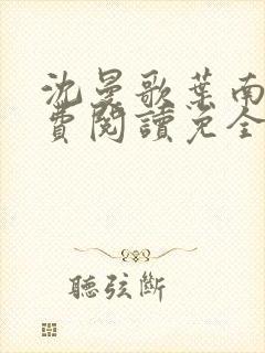 沈曼歌叶南玹免费阅读免全文无弹窗