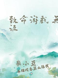 致命游戏 无限流