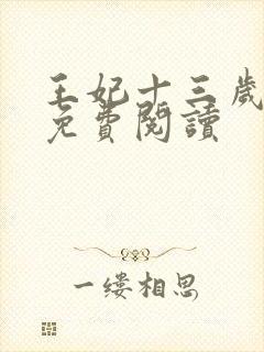 王妃十三岁全文免费阅读