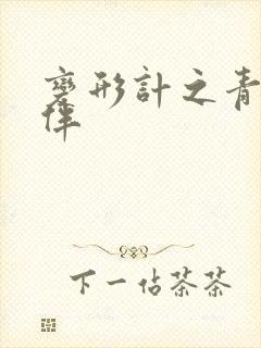 变形计之青春作伴