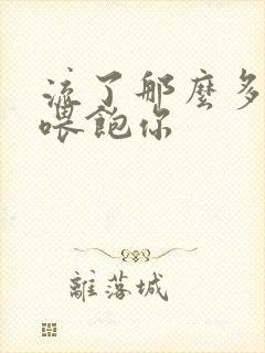 流了那么多马上喂饱你