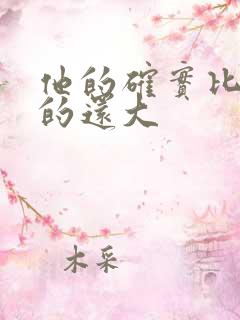 他的确实比老公的还大