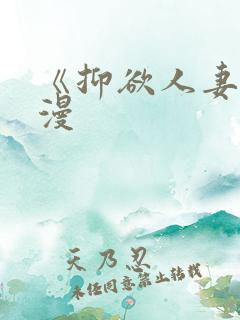 《抑欲人妻》动漫