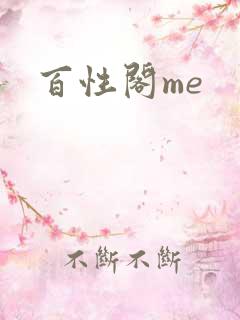 百性阁me