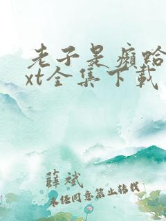 老子是癞蛤蟆txt全集下载