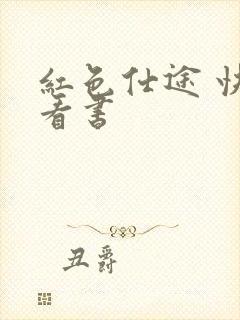 红色仕途 快眼看书