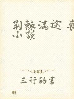 荆棘满途 丧鱼小说