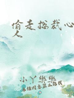 偷走总裁心的女人