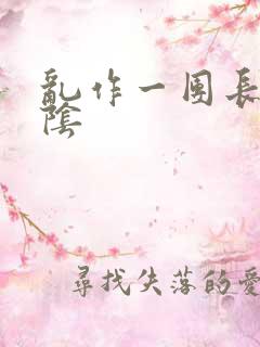 乱作一团长日光阴