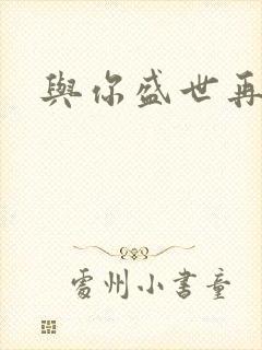 与你盛世再相见