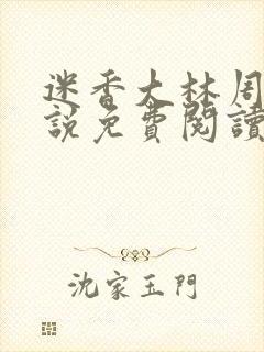 迷香大林周丽小说免费阅读