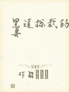 黑道总裁的囚奴妻