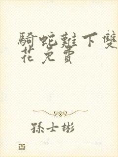 骑蛇难下双金银花免费