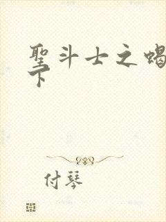 圣斗士之蝎行天下