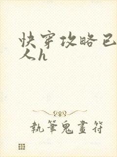 快穿攻略已婚男人h