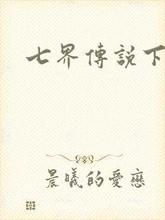 七界传说下载