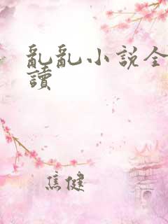 乱乱小说全文阅读