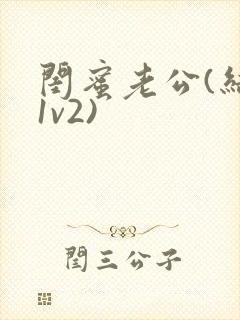 闺蜜老公(结局1v2)