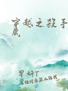 穿越之杀手十二岁