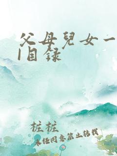 父母儿女一家狂I目录