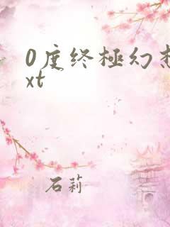0度终极幻想txt