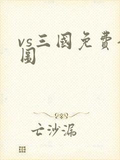 vs三国免费全图