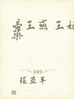 帝王燕 王妃有药