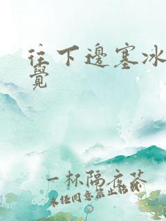 往下边塞冰棒感觉