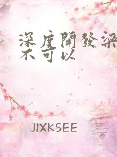 深度开发梁医生不可以