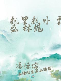 戏里戏外 季淮盛 林栀