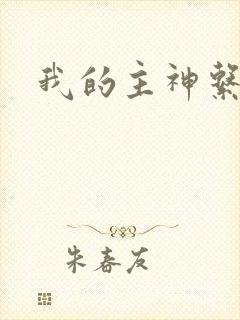 我的主神系统