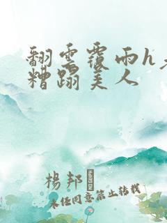 翻云覆雨h老头糟蹋美人