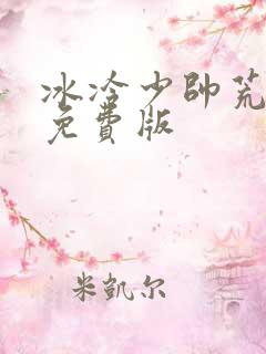 冰冷少帅荒唐妻免费版