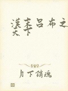 汉末吕布之雄霸天下