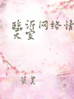 临沂网络情缘聊天室