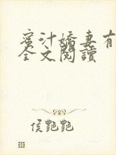 蜜汁娇妻有点甜全文阅读