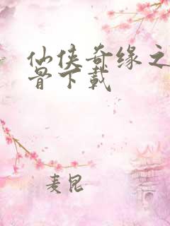 仙侠奇缘之花千骨下载