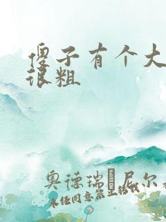 傻子有个大东西很粗