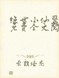 绝世小仙医张冬免费全文阅读无弹窗