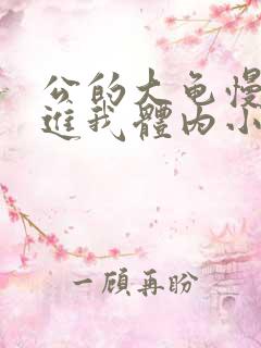 公的大龟慢慢挺进我体内小说