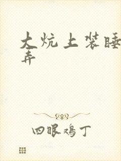 大炕上装睡配合弄