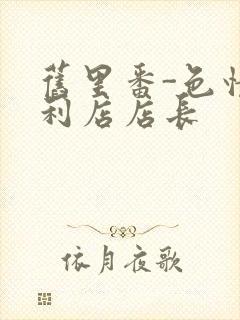 旧里番-色情便利店店长